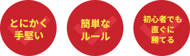 ・とにかく手堅い・簡単なルール・初心者でも直ぐに勝てる