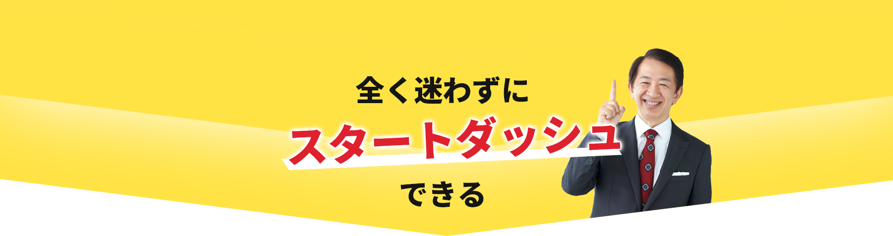 全く迷わずにスタートダッシュできる