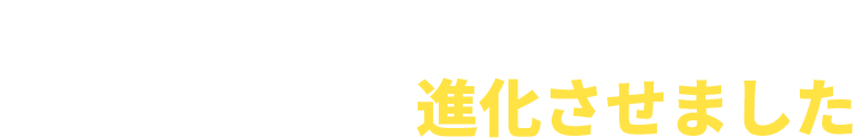 世界一安定した投資手法を、更に応用を効かせ進化させました