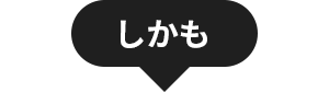 しかも