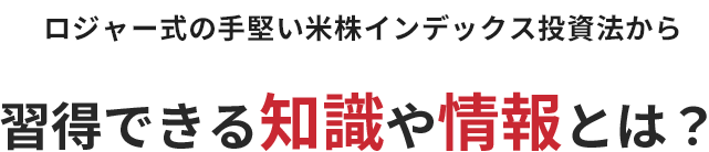 ロジャー式の手堅い米株インデックス投資法から習得できる知識や情報とは？