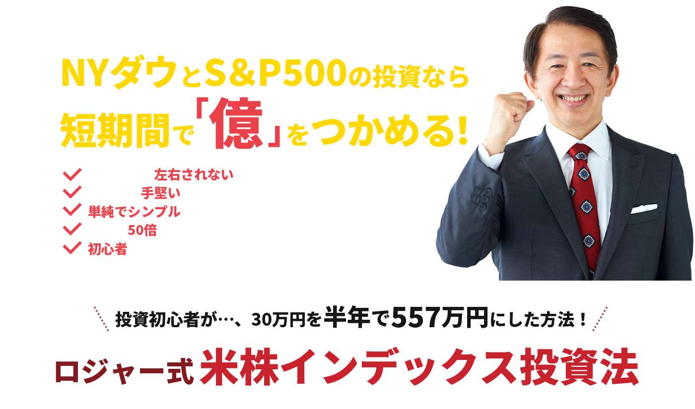 投資初心者や、まだ勝てていない個人投資家が一番勝てる手堅い投資法がコレ！NYダウとS＆P500の投資なら短期間で「億」をつかめる！