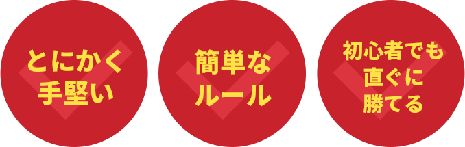 ・とにかく手堅い・簡単なルール・初心者でも直ぐに勝てる