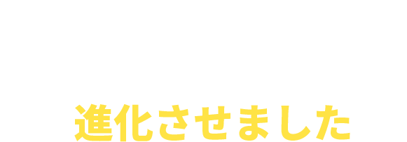 世界一安定した投資手法を、更に応用を効かせ進化させました