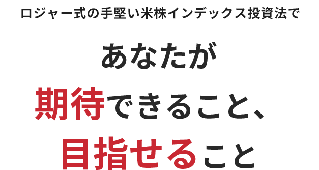 ロジャー式の手堅い米株インデックス投資法であなたが期待のできること、目指せること