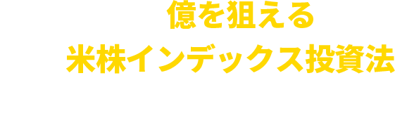 “短期間で億を狙える手堅い米株インデックス投資法”今だけ公開中