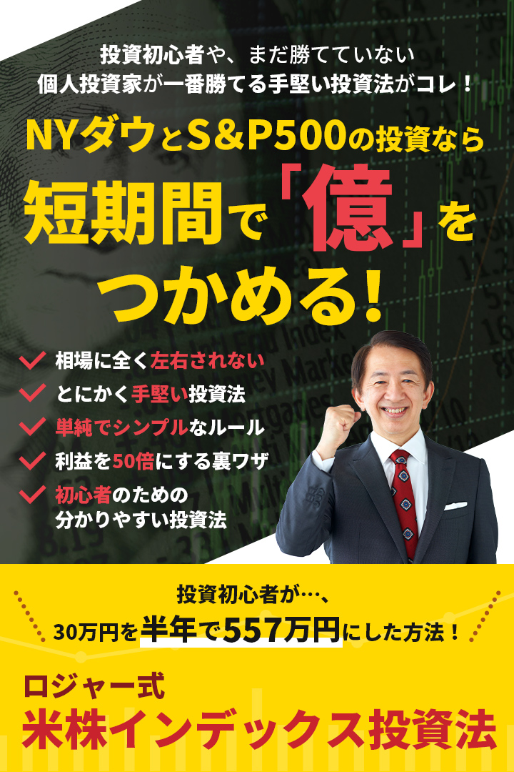 投資初心者や、まだ勝てていない個人投資家が一番勝てる手堅い投資法がコレ！NYダウとS＆P500の投資なら短期間で「億」をつかめる！