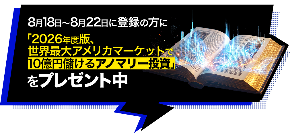 8月18日〜8月22日に登録の方に「2026年度版、世界最大アメリカマーケットで10億円儲けるアノマリー投資」をプレゼント中