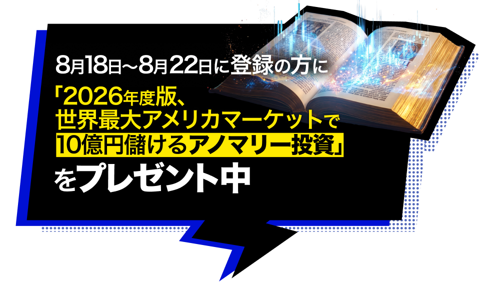 8月18日〜8月22日に登録の方に「2026年度版、世界最大アメリカマーケットで10億円儲けるアノマリー投資」をプレゼント中