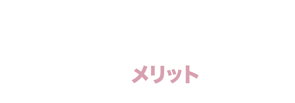 ロジャー式の手堅い米株インデックス投資法には、こんな方たちにメリットがあります